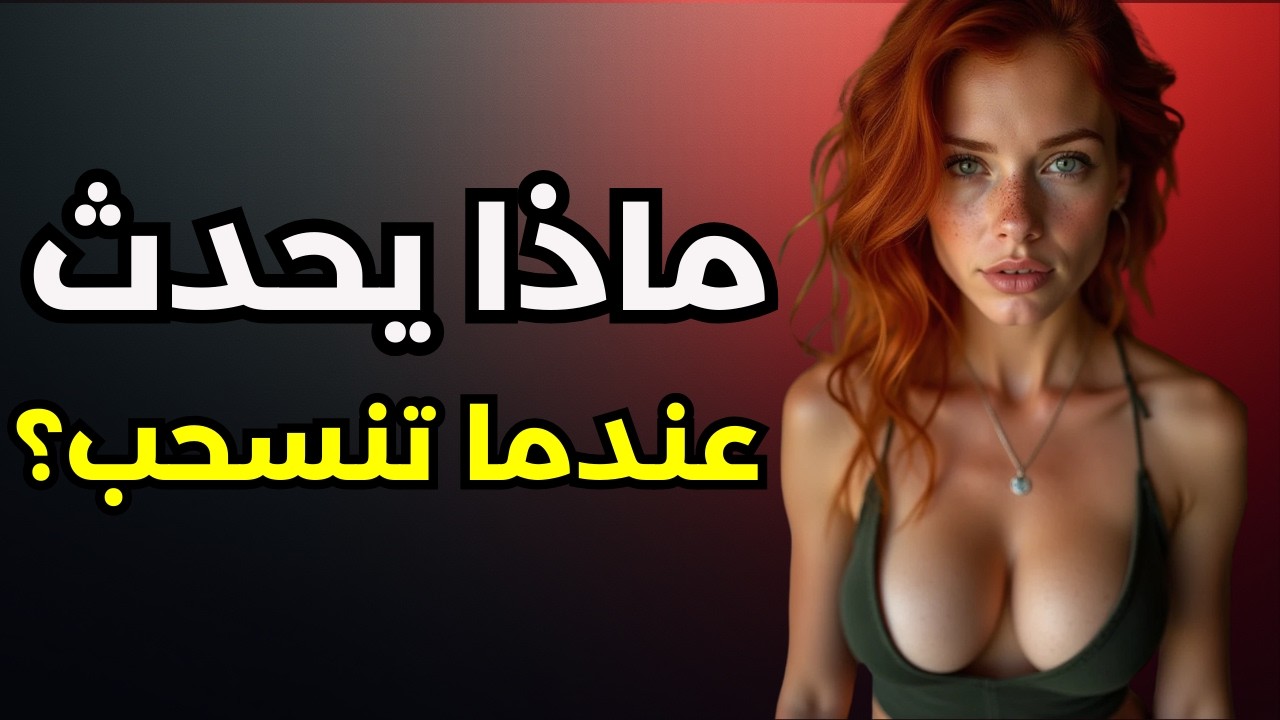 لماذا تصبح مهووسة عندما تتجاهلها؟ حقائق صادمة عن الرواقية