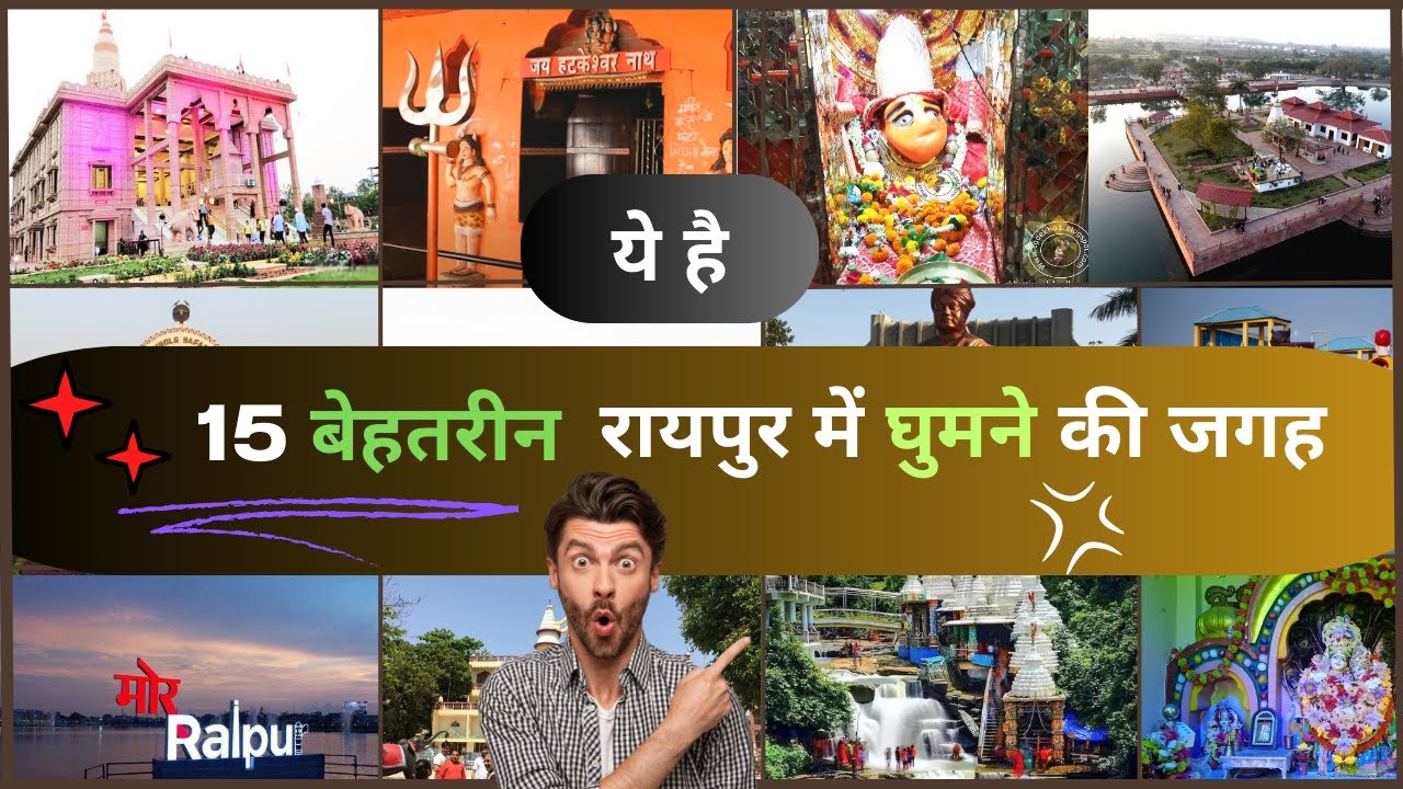 15 बेहतरीन रायपुर में घुमने की जगह | Raipur me Ghumne ki Jagah | Raipur Tourist Places | Full Video