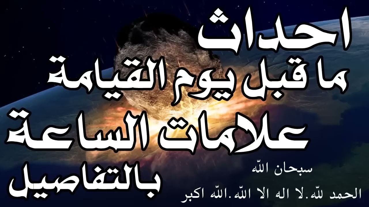 علامات الساعة  امور  تحدث قبل يوم القيامة .. أ د طارق الطواري حفظه الله