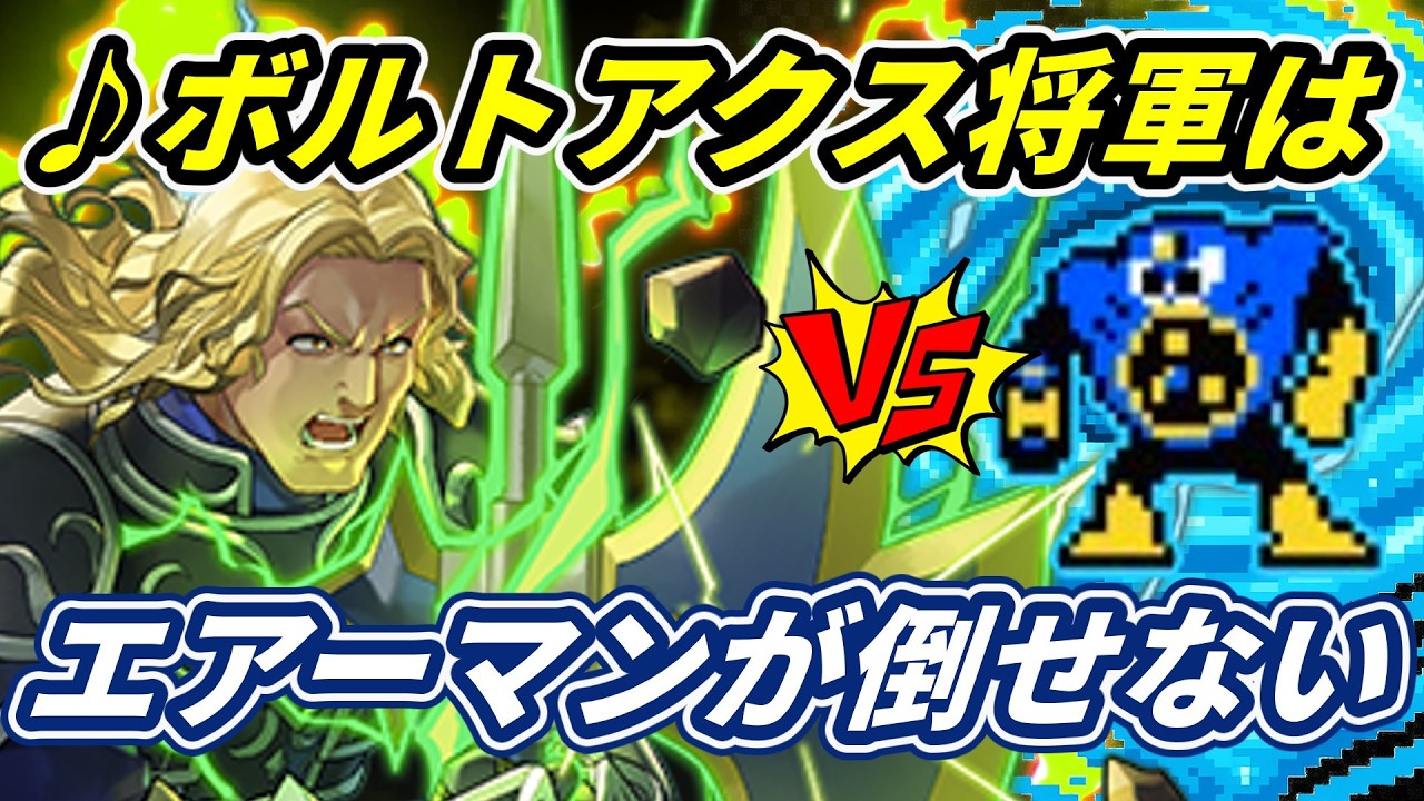 【FE蒼炎】♪ボルトアクス将軍はエアーマンが倒せない【替え歌】