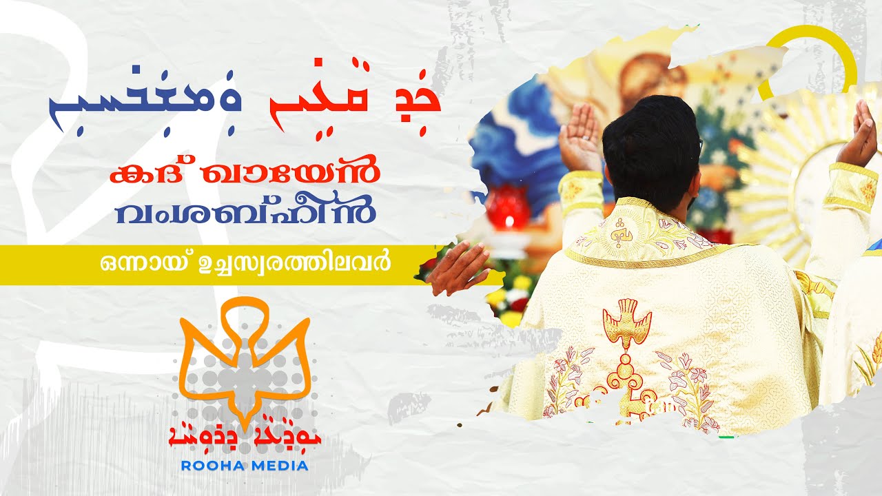 പരിശുദ്ധൻ എന്ന കീർത്തനം | Sanctus | ܟܕ ܩܥܝܢ | Syro Malabar Liturgy | Rooha Media