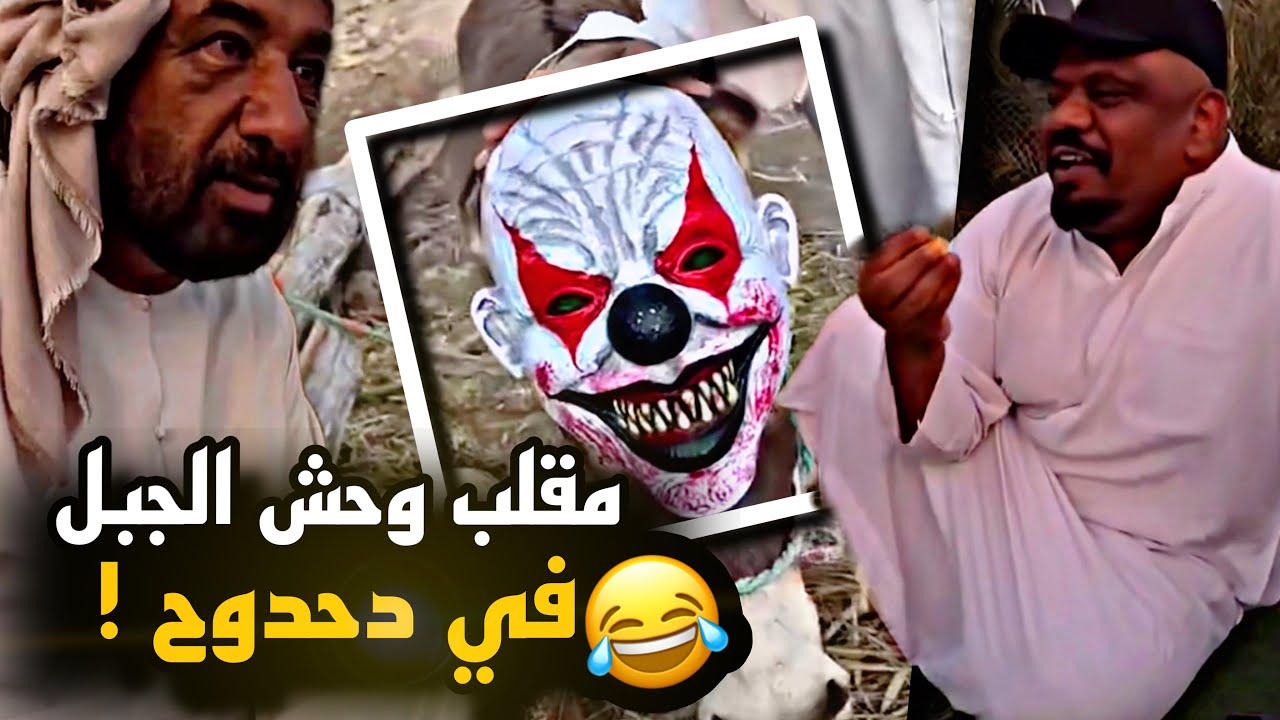 مقلب وحش الوادي ف دحدوح 👻😂😂