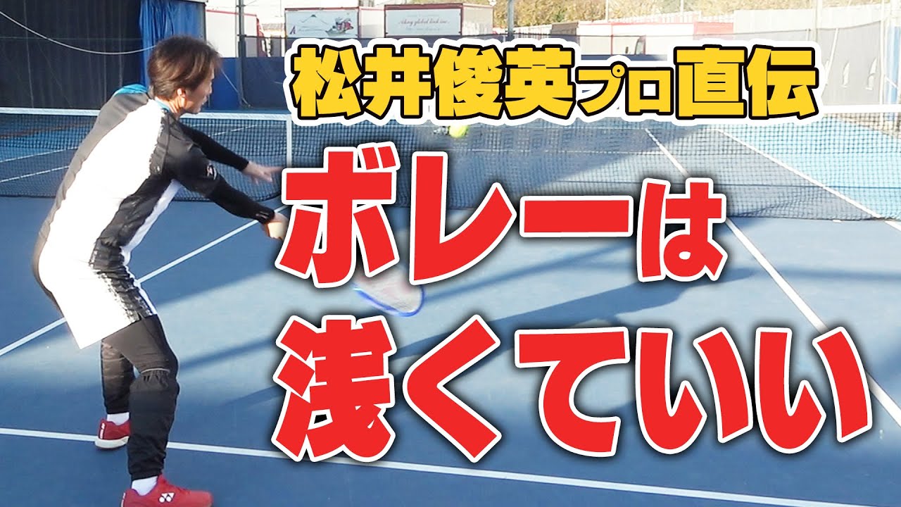 【りこぴん強化企画】松井俊英プロ直伝！ボレーはとにかく浅く！【テニス向上委員会】