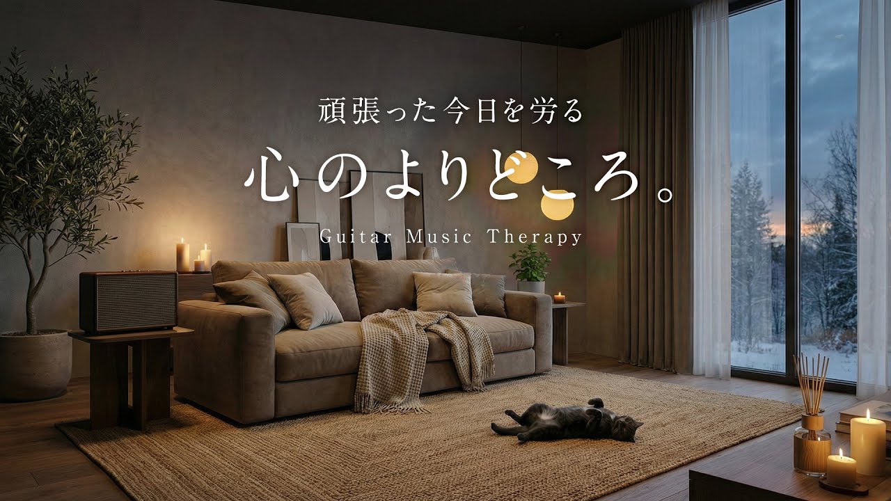 【夜のおやすみBGM】頑張った今日を労る、心のよりどころ。｜Relax Guitar Lo-Fi for Sleep & Healing 🌖