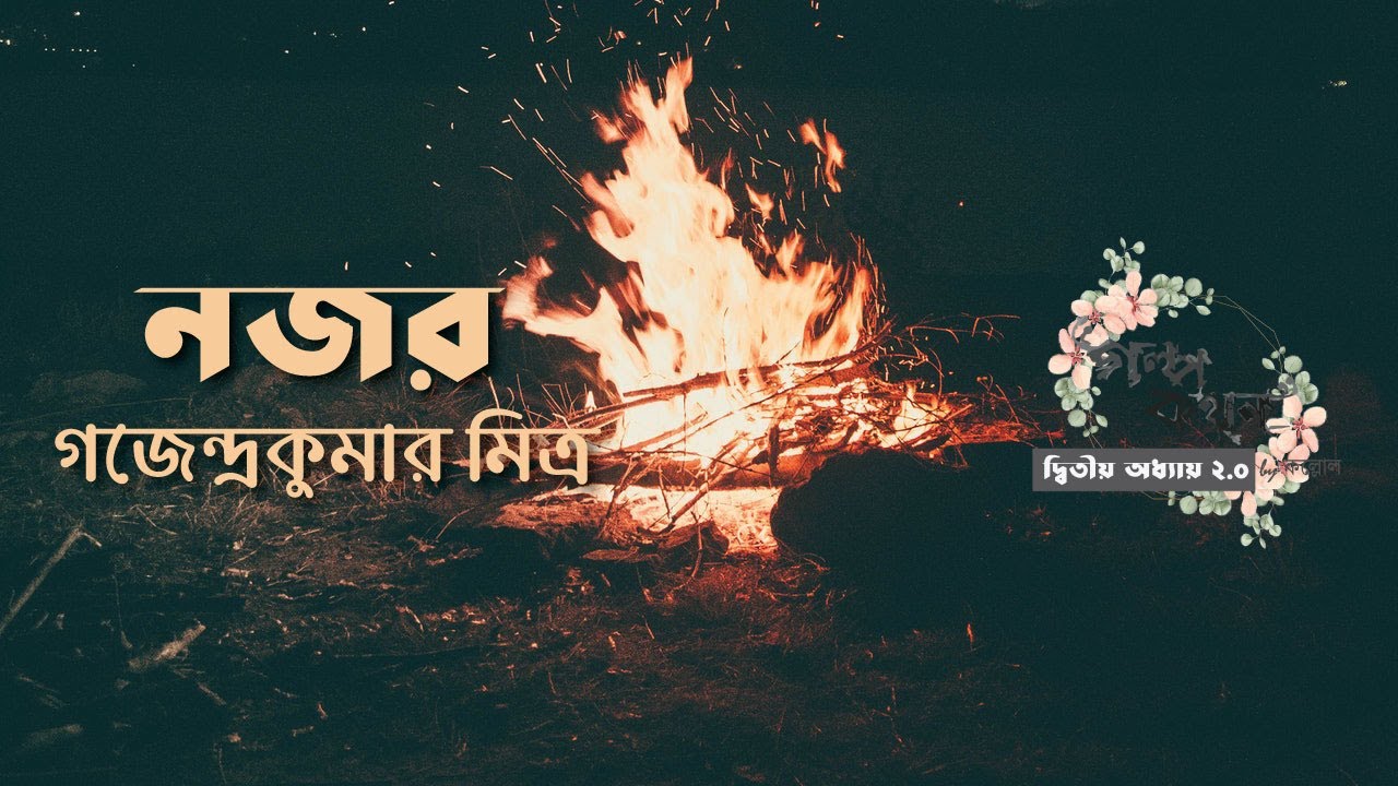 নজর | গজেন্দ্রকুমার মিত্র | Gajendra Kumar Mitra | বাংলা অডিও গল্প | Bangla Audio Story