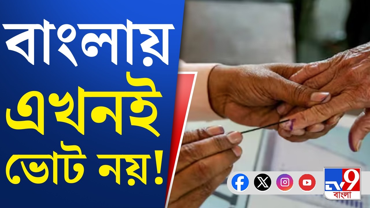 Bengal Assembly Election 2026: মার্চের তৃতীয় সপ্তাহের আগে বাংলায় ভোট ঘোষণা হবে না: সূত্র |TV9 Bangla