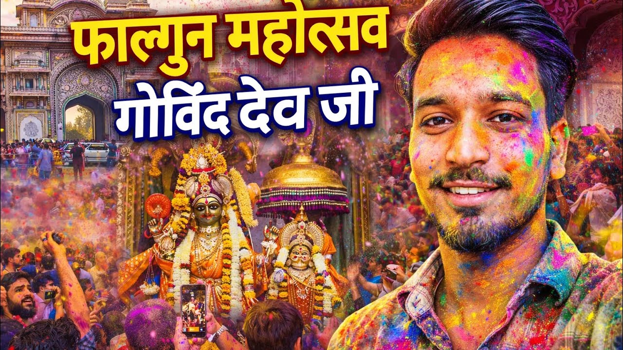 फाल्गुन महोत्सव गोविंद देव जी || जयपुर|| होली 2026