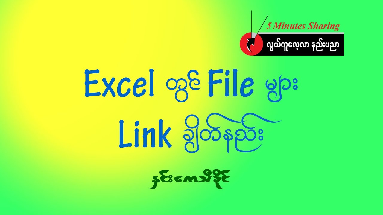 Excelတွင် Fileများ Linkချိတ်နည်း