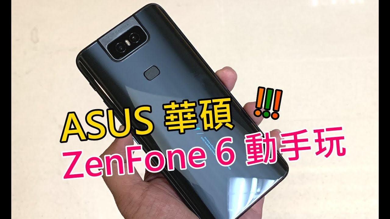 好酷好酷的「貓頭鷹機」！ASUS 華碩 ZenFone 6 「翻轉相機」實機動手玩 ^^