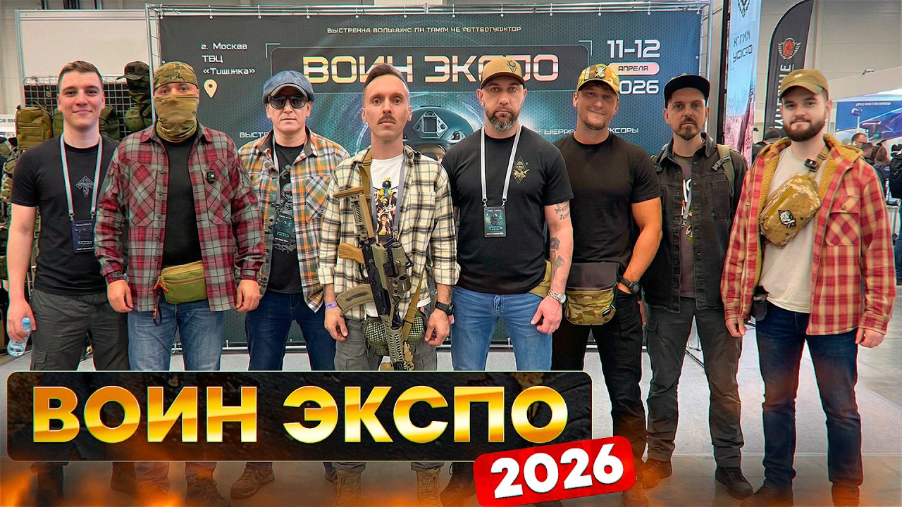 Воин экспо 2026 | ВЫСТАВКА | Позывной Перекуп