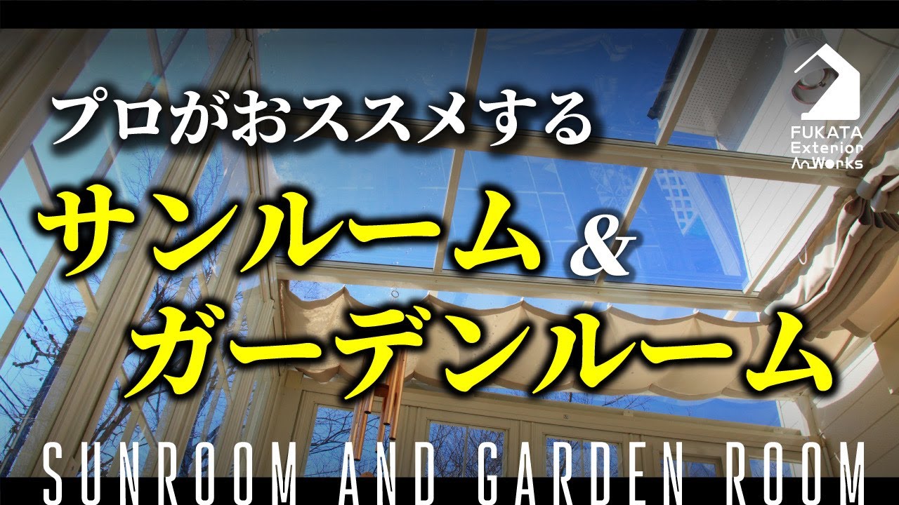 【サンルーム特集】プロがおススメするサンルーム＆テラスを施工事例を交えて紹介！