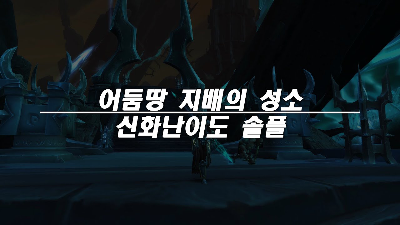 어둠땅 지배의성소 신화난이도 솔플