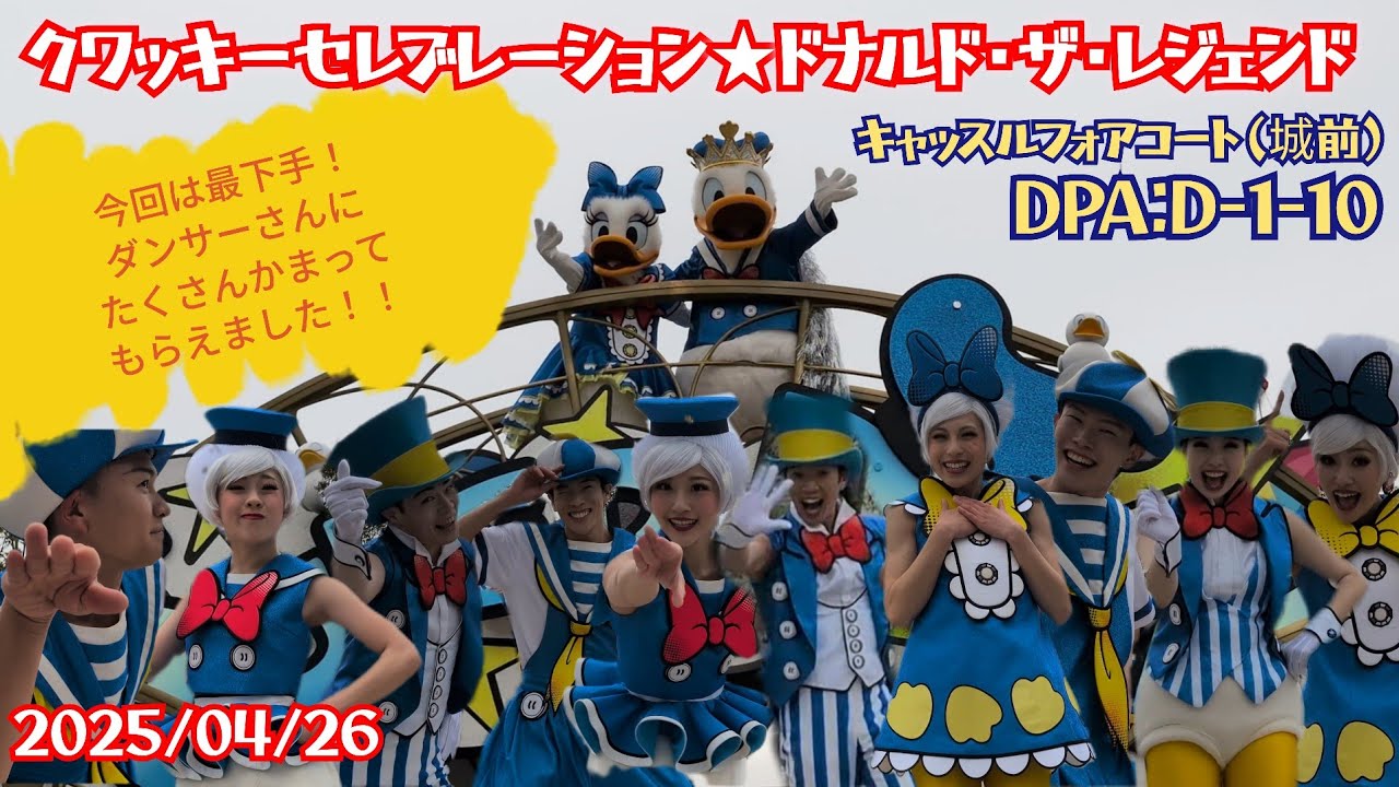 ■ノーカット■2025/04/26 クワッキーセレブレーション★ドナルド・ザ・レジェンド