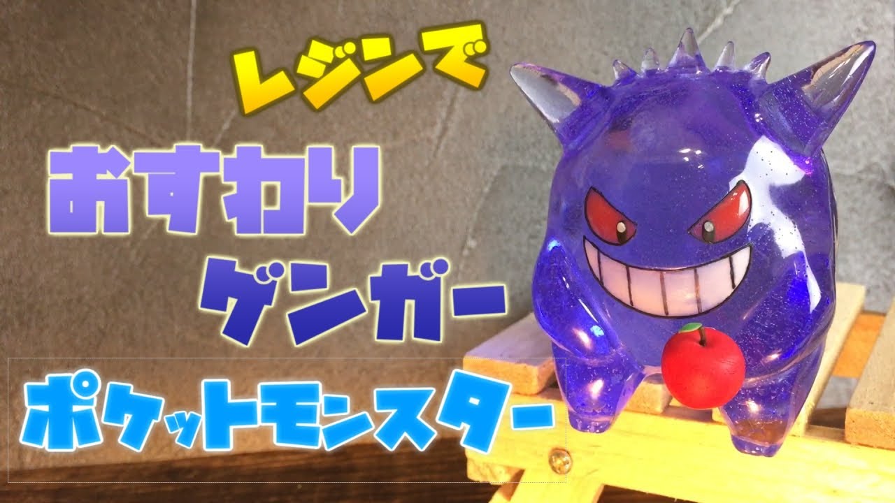 【レジン】おすわりゲンガーを作ってみました - ポケットモンスター