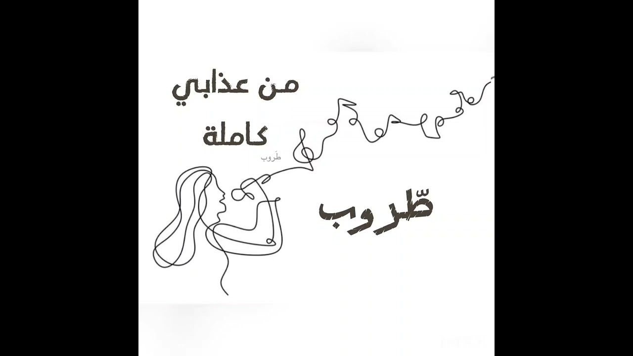 اغنية من عذابي بصوت طروب كاملة