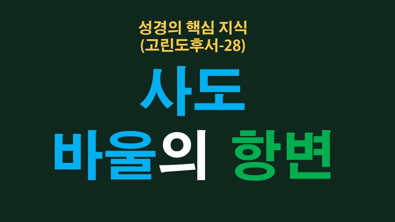 성경의 핵심 지식 (고린도후서 28) 사도 바울의 항변 (고후 12:10-21) 청주성경침례교회 성경공부 2026.02.22.
