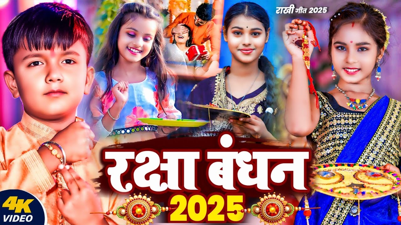 #Video | रक्षाबंधन वाला गाना | राखी गीत | #Ansh Babu & #Ridhima_Anamika | Raksha Bandhan Song 2025