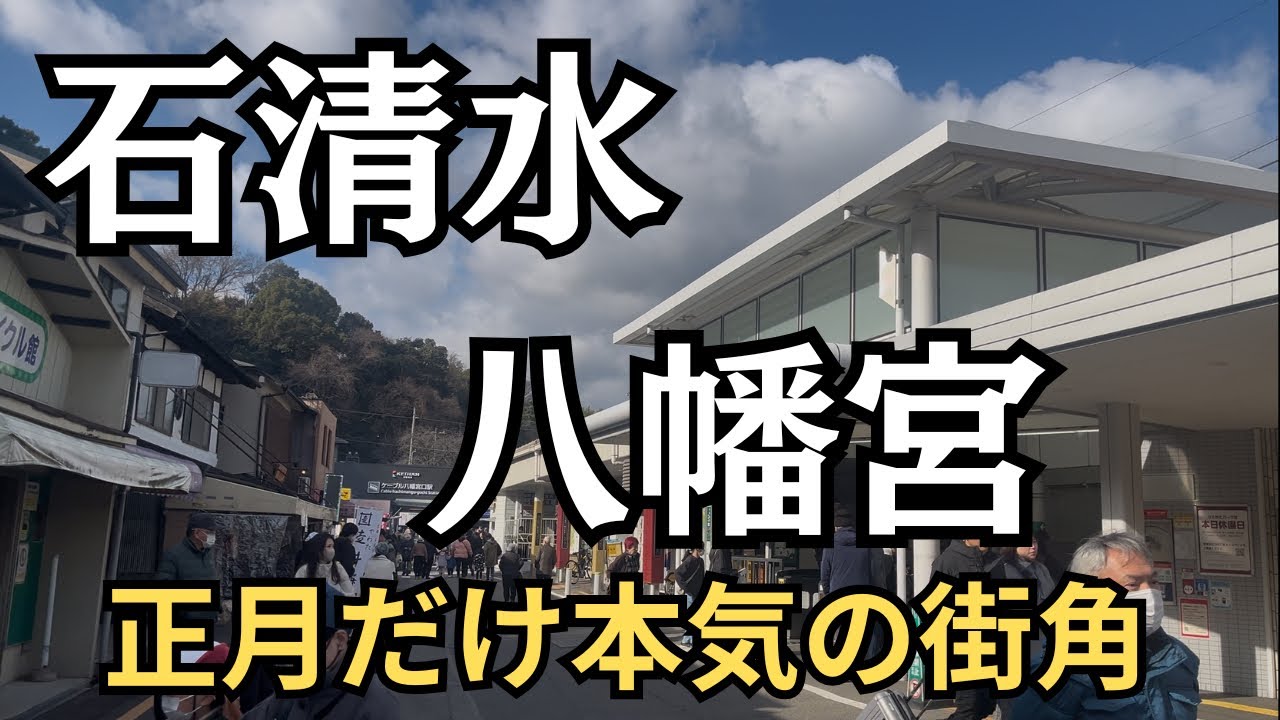 2026年初詣　八幡　祈りに行く前に登山で消耗