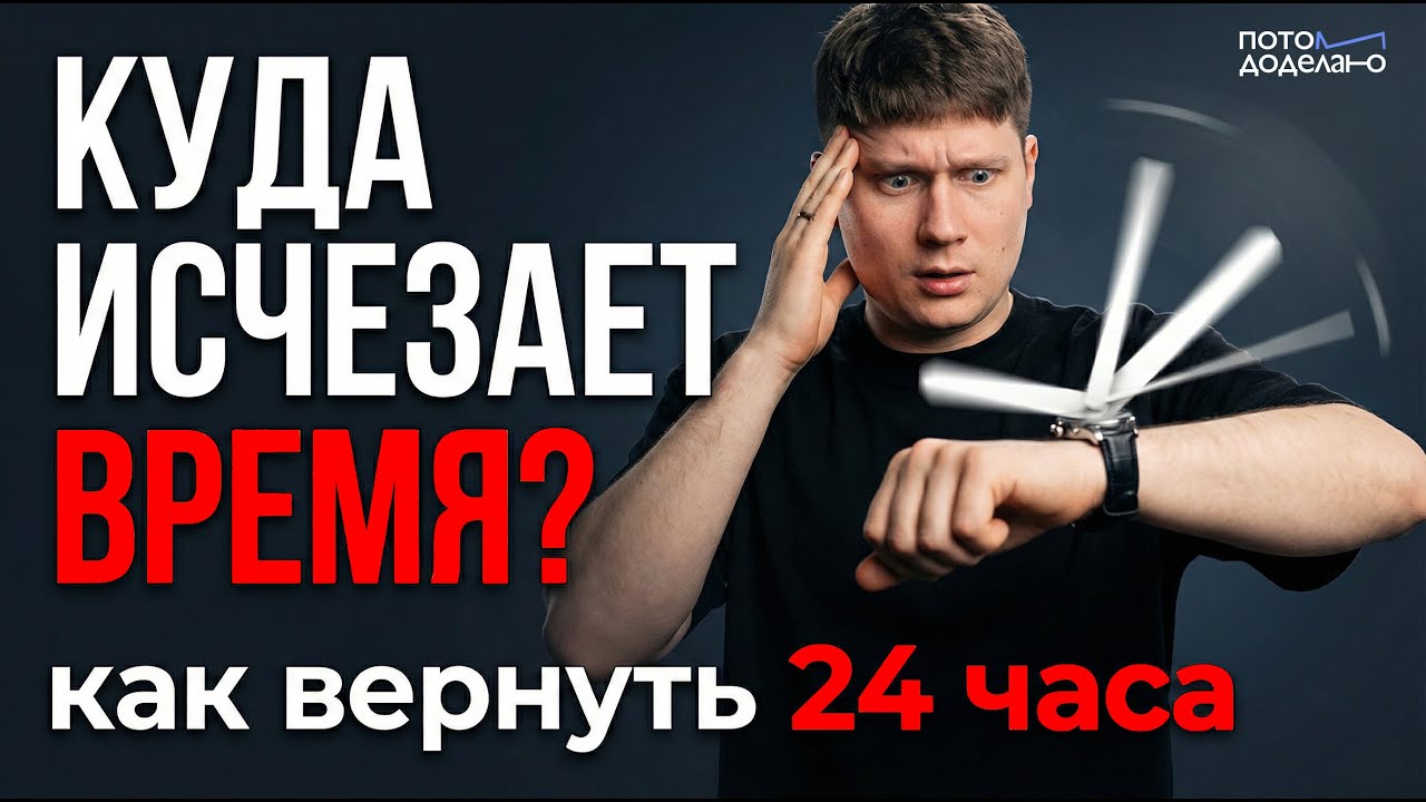Нам перестало хватать 24 часа: в чем причина | Потом доделаю