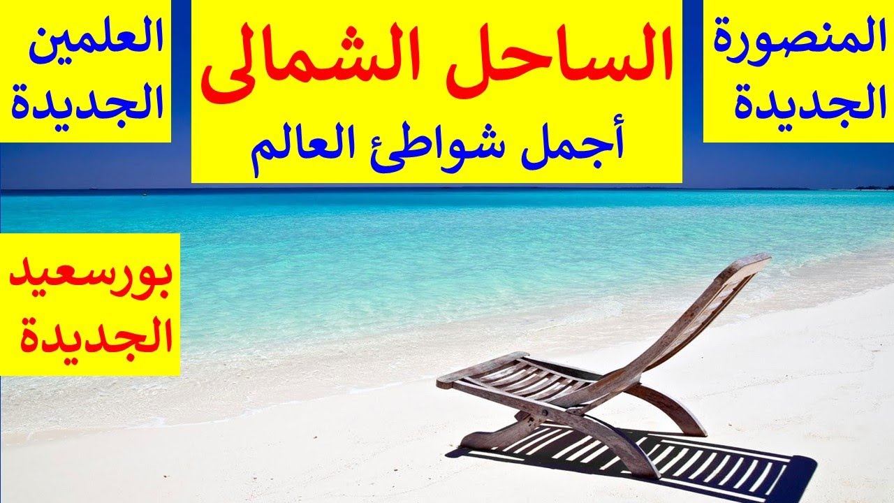 مدن و مناطق الساحل الشمالى لمصر على البحر المتوسط و المدن الجديدة