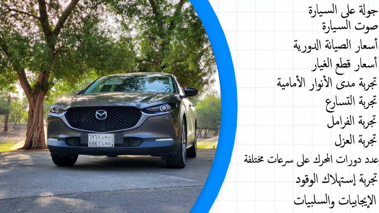 خلاصة تجربة مازدا سي اكس 30 مع أسعار الصيانة الدورية وقطع الغيار