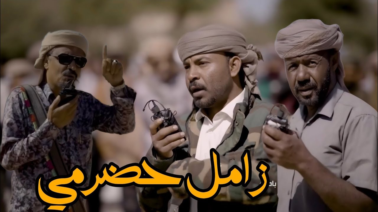 زامل حضرمي زواج الباصره مع عبدالله باني و ماجد باخريبة ومجموعه شعار