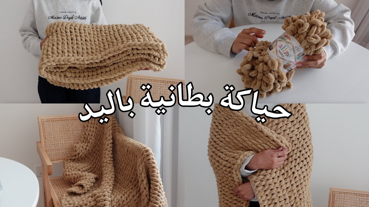 حياكة بطانيه باليد بصوف اليزا