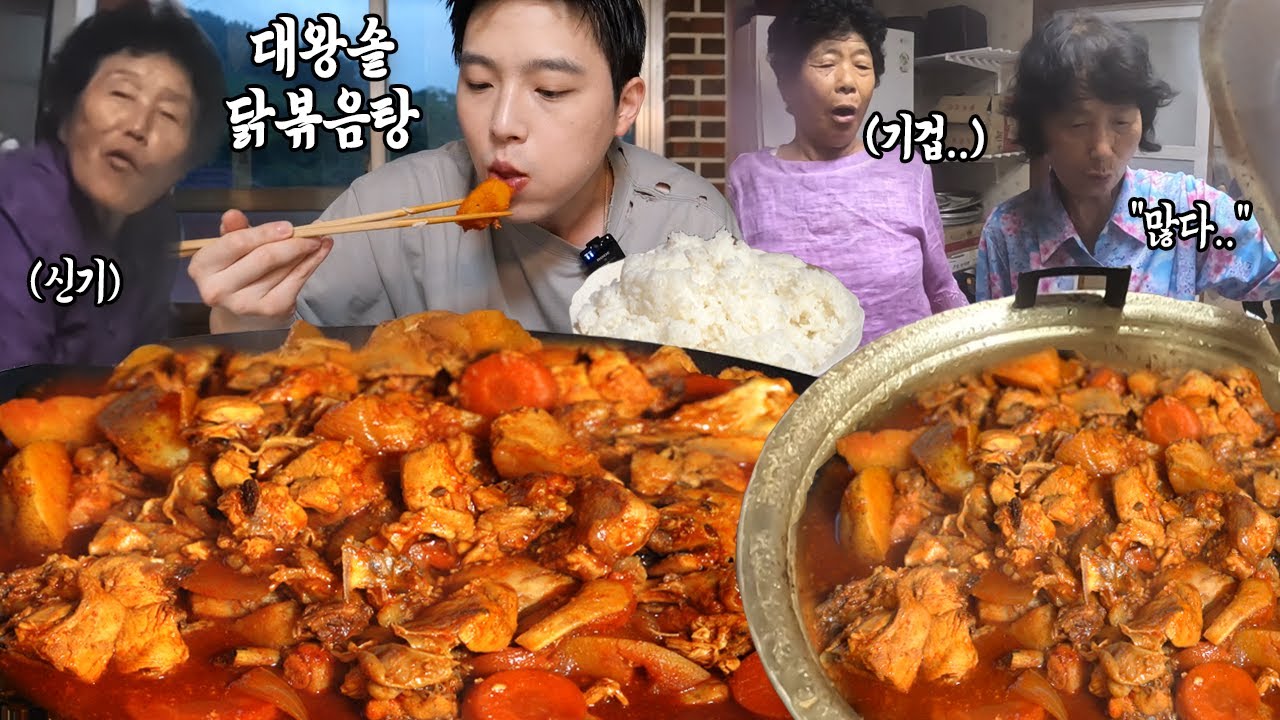 시골집 대왕솥에 20인분 닭볶음탕 해서 어르신들 대접😭 Spicy Braised Chicken Mukbang