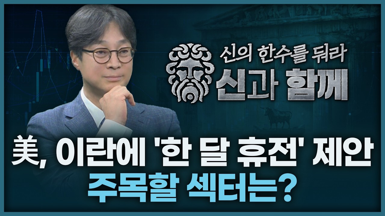 美, 이란에 '한 달 휴전' 제안, 주목할 섹터는? | 홀짝박사 '신과 함께' 260325