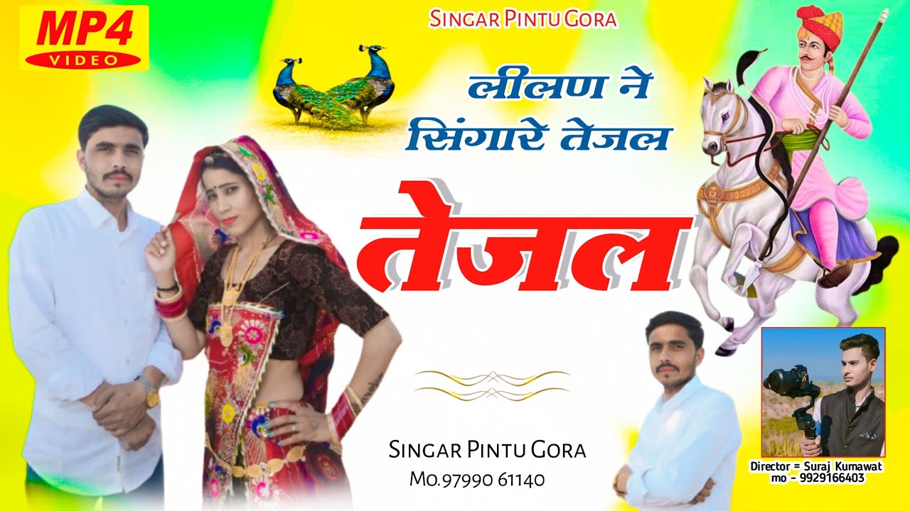 लीलन सिंगारे तेजाजी ! Tejaji Maharaj ka superhit Song || Pintu Gora