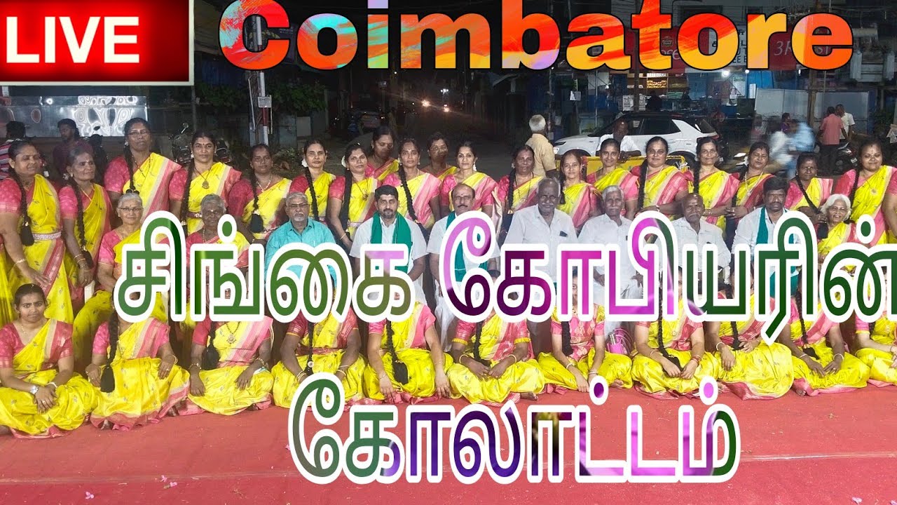 சிங்கை கோபியரின் கோலாட்டம் நிகழ்வு