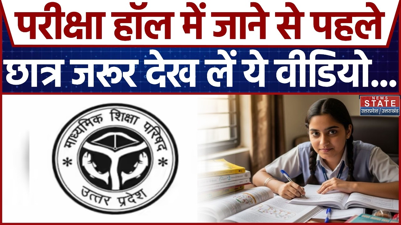 UP Board Exam 2026: परीक्षा हॉल में जाने से पहले छात्र जरूर देख लें ये वीडियो... | Highschool
