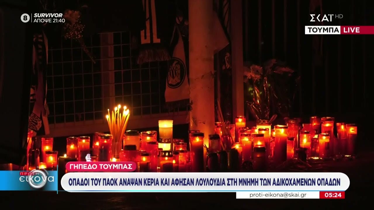 Γήπεδο Τούμπας: Οπαδοί του ΠΑΟΚ άναψαν κεριά και άφησαν λουλούδια στη μνήμη των αδικοχαμένων οπαδών