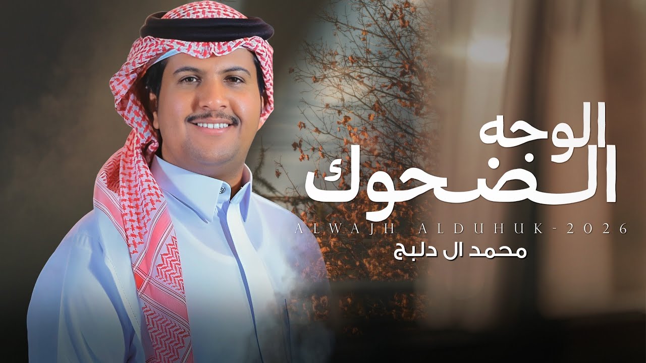 الوجه الضحوك  - محمد ال دلبج | (حصرياً) 2026