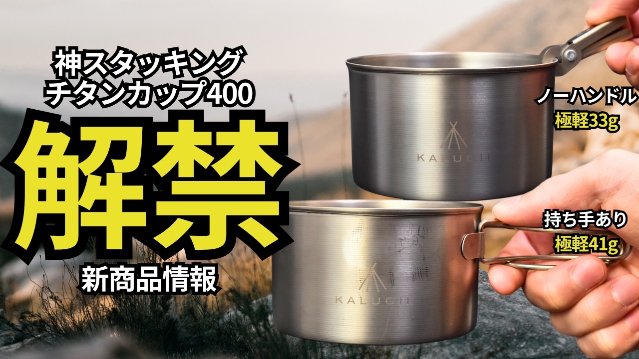 【新商品速報‼︎】スタッキング総検証数150個以上。究極のシンデレラフィットを求めて開発した、カルギイ「スタッキング研究の結論 チタンカップ400NH＆400FH」情報解禁【キャンプ・登山・ULギア】