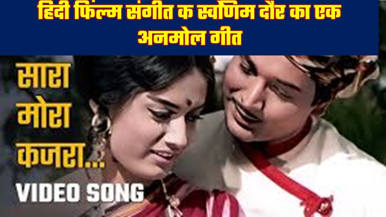 संगीत के स्वर्णिम दौर का एक अनमोल गीत है, जिसे आज भी पुराने गीतों के शौकीन बड़े प्रेम से सुनते हैं।