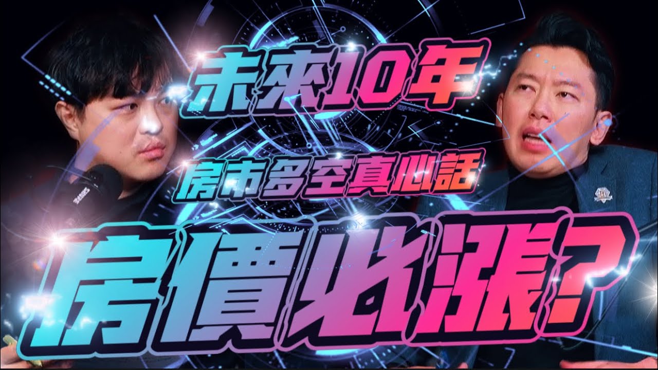 洛書來踢館 VS房地產必定會漲的十年真相！VS房產專家蔣哥一起說出內心大實話！多空交戰鹿死誰手？ ft. @洛書-OURs  #房產擺渡人蔣哥  #新青安  #房地產 