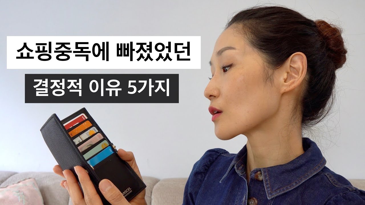 통장 잔고가 “0”이 될 때까지 (옷)쇼핑을 했던 이유 5가지 | 내가 쇼핑 중독에서 빠져 나온 방법