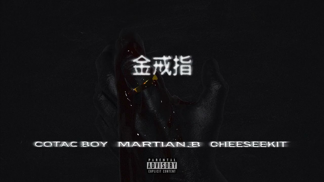 Martian.B - 金戒指 ft. Cotac Boy, CheeseeKit
