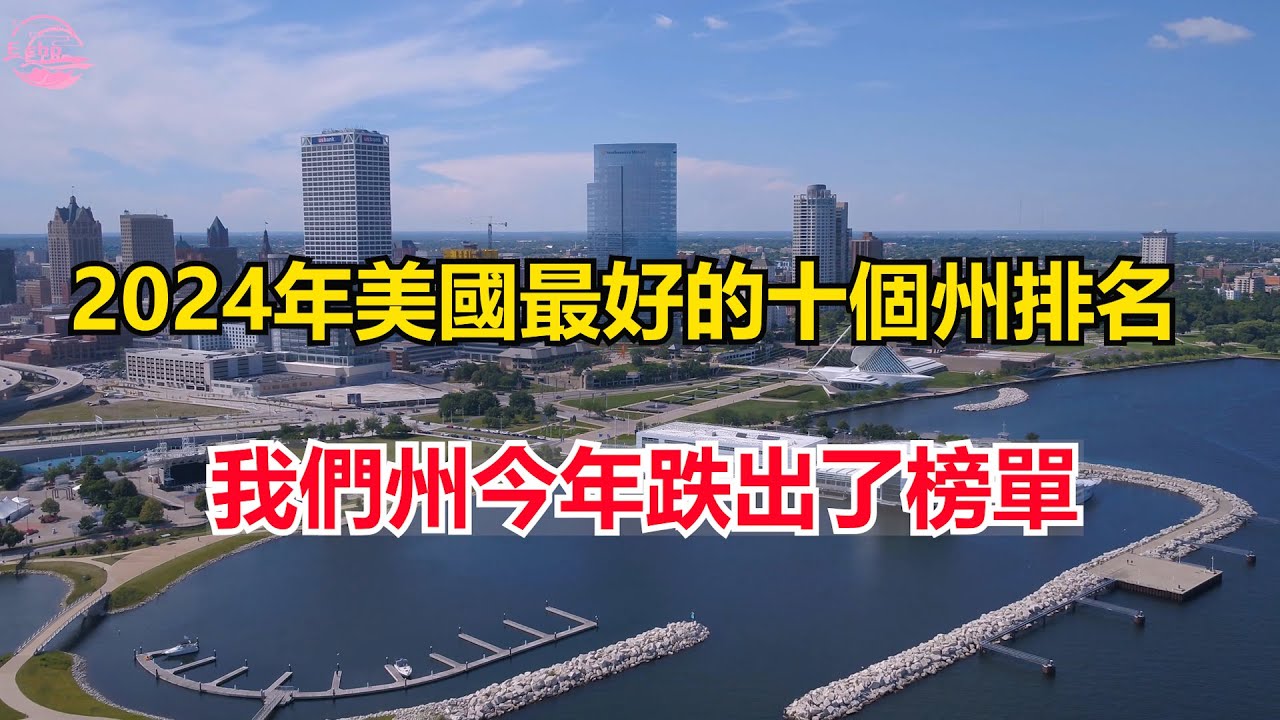 USNEWS 2024年美國最好的十個州 The 10 best states in America【Echo走遍美国】 【Echo's happy life】 【Echo的幸福生活】
