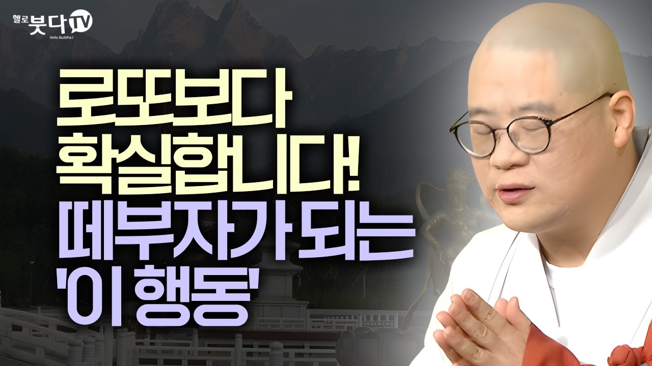 로또보다 확실합니다! 떼부자가 되는 '이 행동' | 부처님이 알려주신 가난 탈출의 비밀 | 지장보살 지장경 업보 염불 마음공부 보살행 윤회 | 광우스님 지장경 이야기 통합본 31회