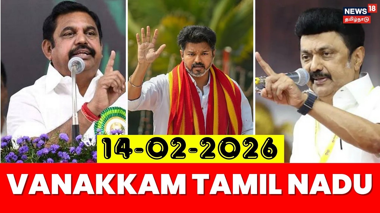 Vanakkam Tamil Nadu | வணக்கம் தமிழ்நாடு | 14.02.2026 | TVK Vijay | DMK | ADMK | EPS | CM Stalin