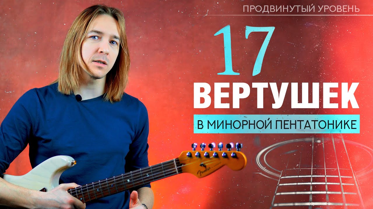 Уроки гитары. 17 вертушек в минорной пентатонике