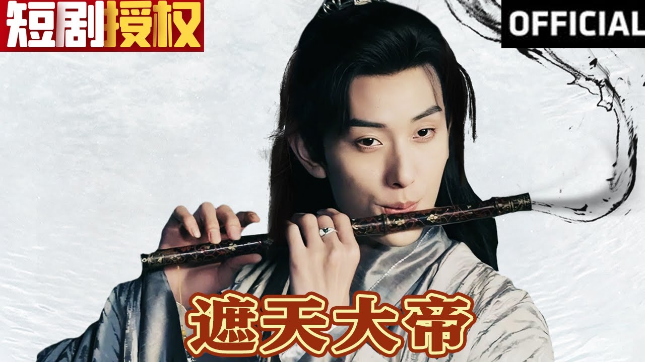 【SUB】《遮天大帝》（超清全集）#重生 #都市 #穿越 #大陆剧 #逆袭 #热血 #商业奇才 #短剧 #短剧推荐 #热门短剧 #短剧全集 #神州剧场 #龙王 #赘婿 #医圣#医神