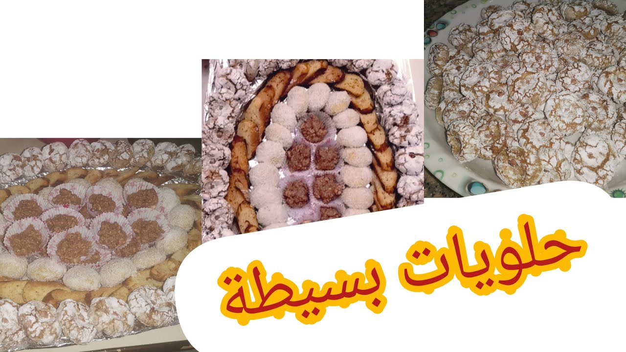 حلويات بسيطة لعيد الفطر
