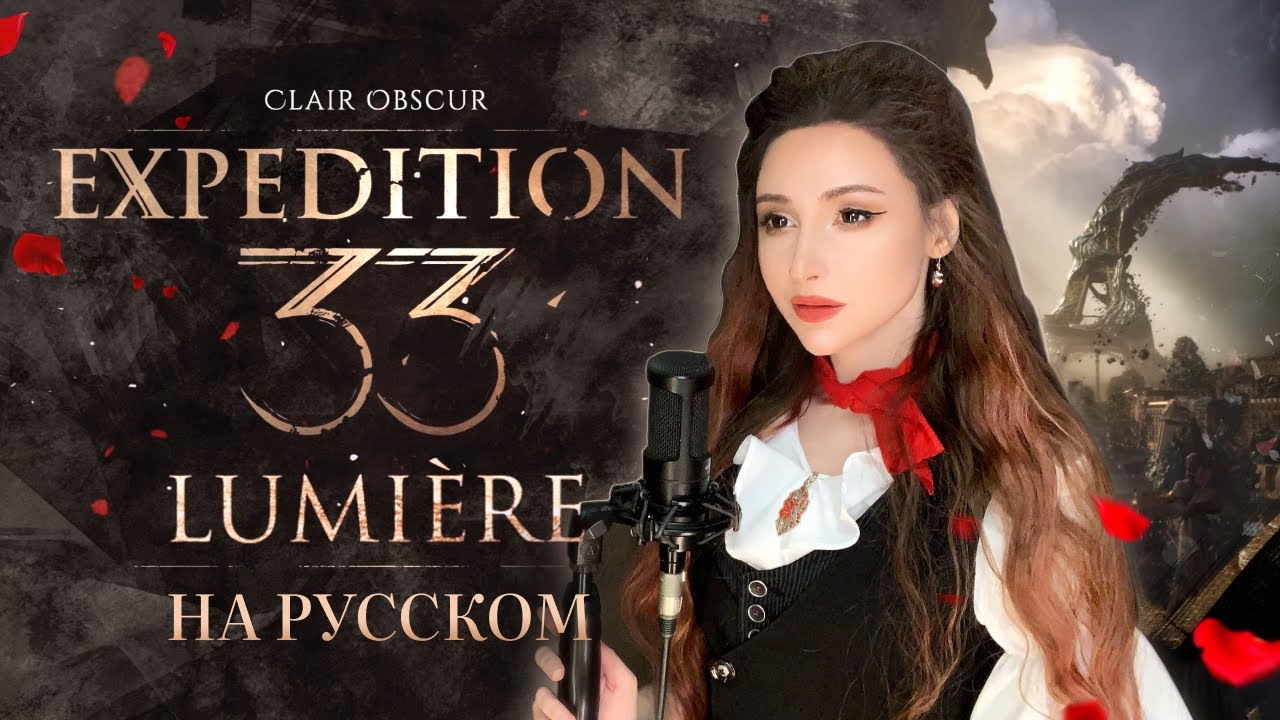 Lumi&egrave;re - РУССКИЙ КАВЕР | RUSSIAN COVER (Clair Obscur: Expedition 33)