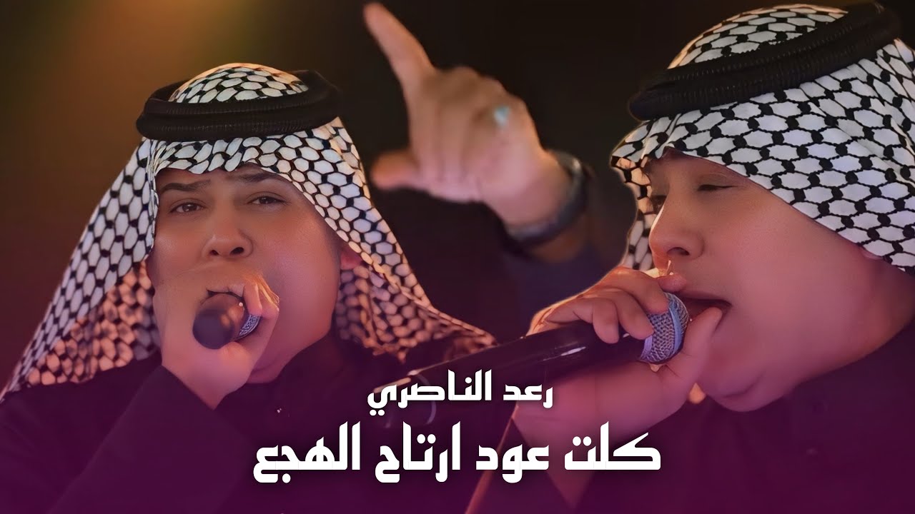 رعد الناصري - كلت عود ارتاح (اجلبنك الهجع) #حصريا 2026