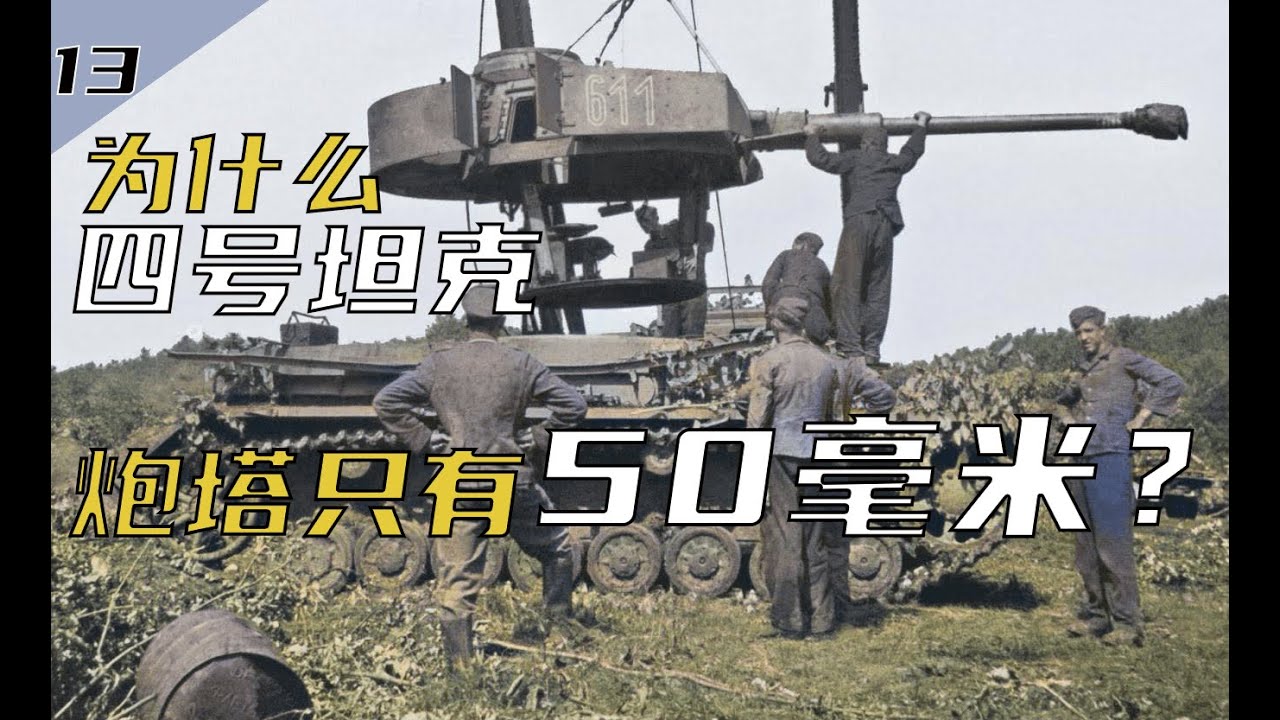 【装甲纪事13】军马拾遗：为什么四号坦克的炮塔正面只有50毫米？