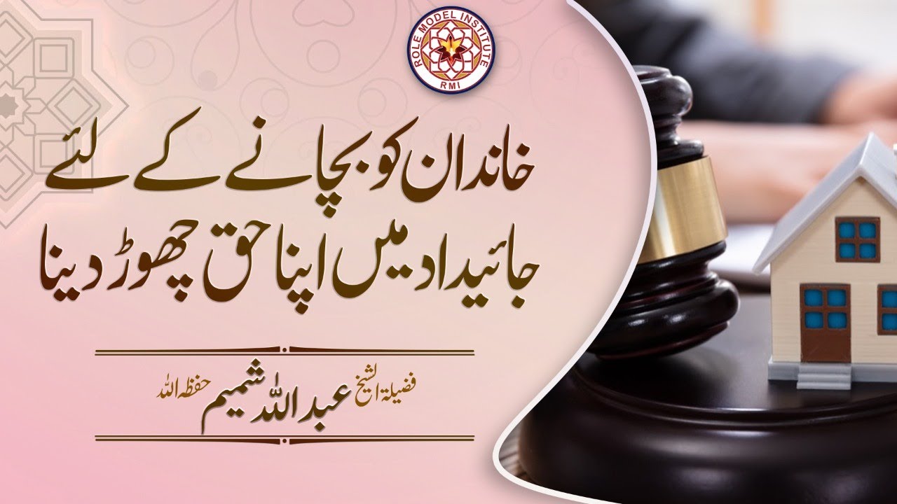 Khandan ko Bachanay Kay Liye Jaidad mai Apna Haq Chor Dena, By Sheikh Abdullah Shamim