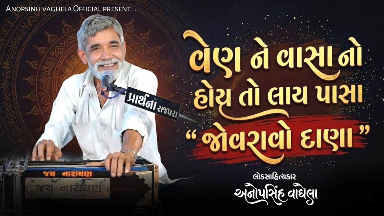 વેણ ને વાસા નો હોય તો લાય પાસા - જોવરાવો દાણા | Anopsinh Vaghela | @anopsinhvaghela_official 